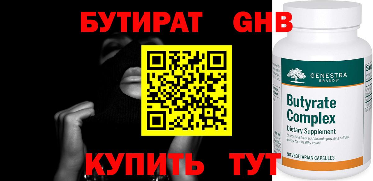 Бутират Butirat Ржев