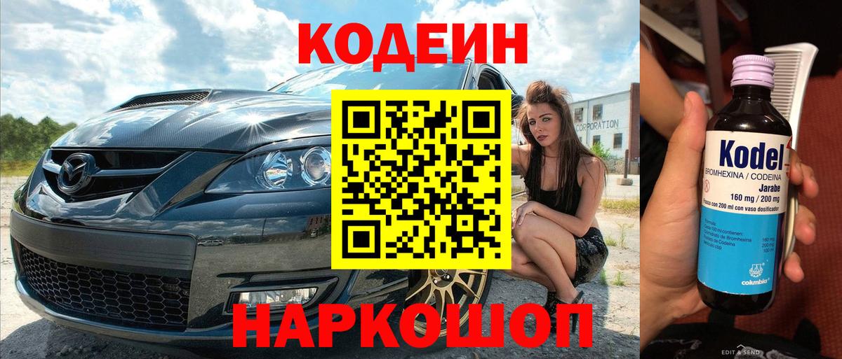Кодеин напиток Lean (лин)  Кодеиновый сироп Lean Purple Drank  Ржев  Вход с VPN 