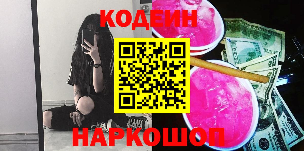 Кодеин напиток Lean (лин) Ржев